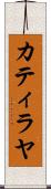 Catilayah Scroll
