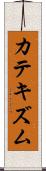 カテキズム Scroll