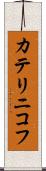 カテリニコフ Scroll