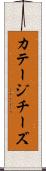 カテージ・チーズ Scroll