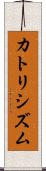 カトリシズム Scroll