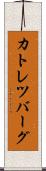 カトレツバーグ Scroll