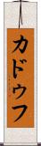 カドゥフ Scroll