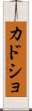 カドショ Scroll