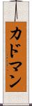 カドマン Scroll