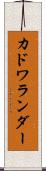 カドワランダー Scroll