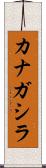 カナガシラ Scroll