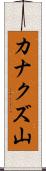 カナクズ山 Scroll