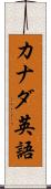 カナダ英語 Scroll