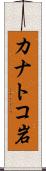 カナトコ岩 Scroll