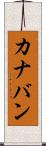 カナバン Scroll