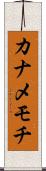 カナメモチ Scroll