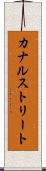 カナルストリート Scroll