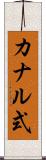 カナル式 Scroll
