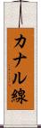 カナル線 Scroll