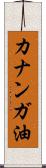 カナンガ油 Scroll