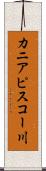 カニアピスコー川 Scroll