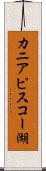 カニアピスコー湖 Scroll