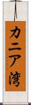 カニア湾 Scroll