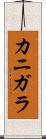 カニガラ Scroll
