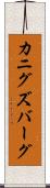 カニグズバーグ Scroll