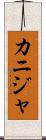 カニジャ Scroll