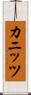カニッツ Scroll