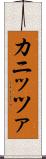 カニッツァ Scroll
