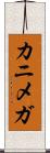 カニメガ Scroll