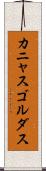カニャスゴルダス Scroll