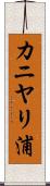 カニヤリ浦 Scroll