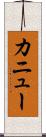 カニュー Scroll