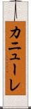 カニューレ Scroll