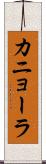 カニョーラ Scroll