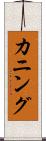 カニング Scroll