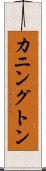 カニングトン Scroll
