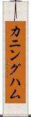 カニングハム Scroll