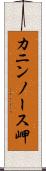 カニンノース岬 Scroll