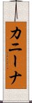 カニーナ Scroll