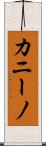 カニーノ Scroll