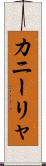 カニーリャ Scroll