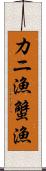 カニ漁 Scroll