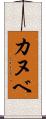 カヌベ Scroll