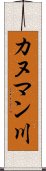 カヌマン川 Scroll