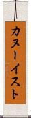 カヌーイスト Scroll
