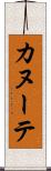 カヌーテ Scroll