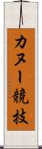 カヌー競技 Scroll