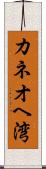 カネオヘ湾 Scroll