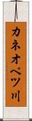 カネオペツ川 Scroll