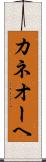 カネオーヘ Scroll